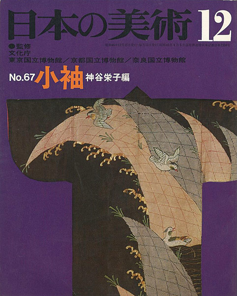 ｢日本の美術６７ 小袖｣神谷栄子編／