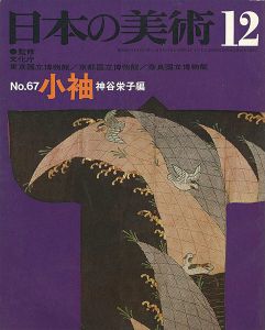 ｢日本の美術６７ 小袖｣神谷栄子編