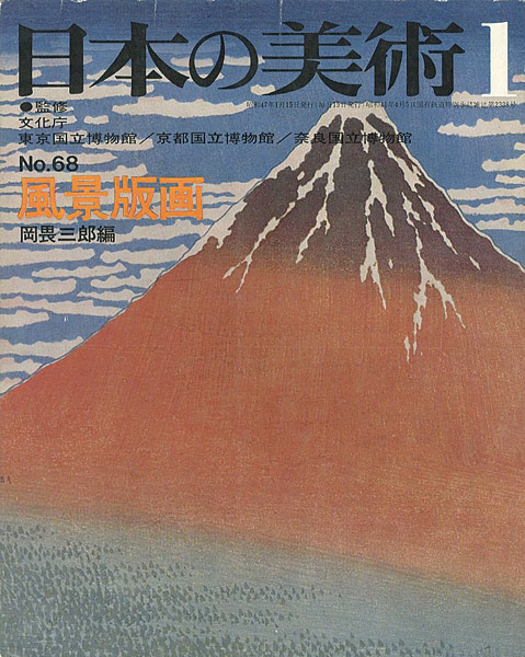 ｢日本の美術６８ 風景版画｣岡畏三郎編／