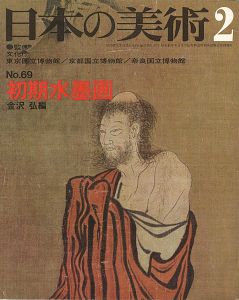 ｢日本の美術６９ 初期水墨画｣金沢弘編