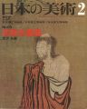 <strong>日本の美術６９ 初期水墨画</strong><br>金沢弘編