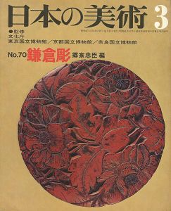 ｢日本の美術７０ 鎌倉彫｣郷家忠臣編