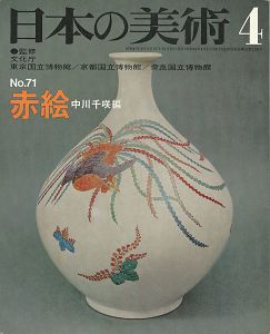 ｢日本の美術７１ 赤絵｣中川千咲編