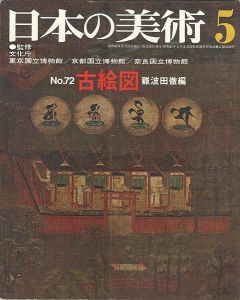 ｢日本の美術７２ 古絵図｣難波田徹編