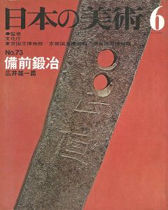 ｢日本の美術７３ 備前鍛冶　｣広井雄一編