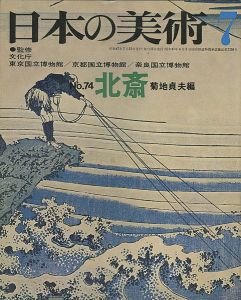 ｢日本の美術７４ 北斎｣菊地貞夫編