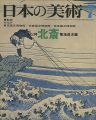 <strong>日本の美術７４ 北斎</strong><br>菊地貞夫編