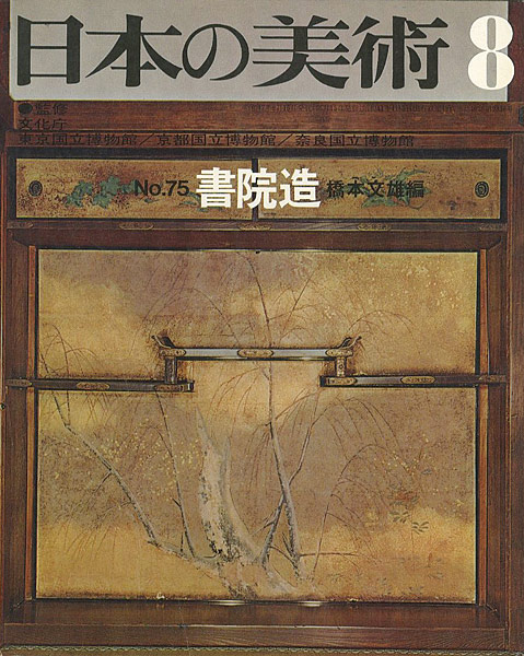 “日本の美術７５ 書院造” ／