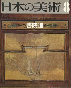 ｢日本の美術７５ 書院造｣橋本文雄編