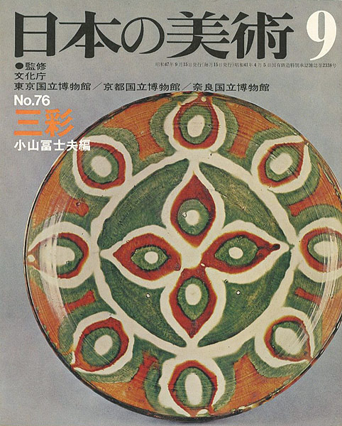 ｢日本の美術７６ 三彩｣小山冨士夫編／