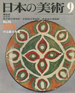 ｢日本の美術７６ 三彩｣小山冨士夫編