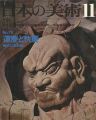 日本の美術７８ 運慶と快慶