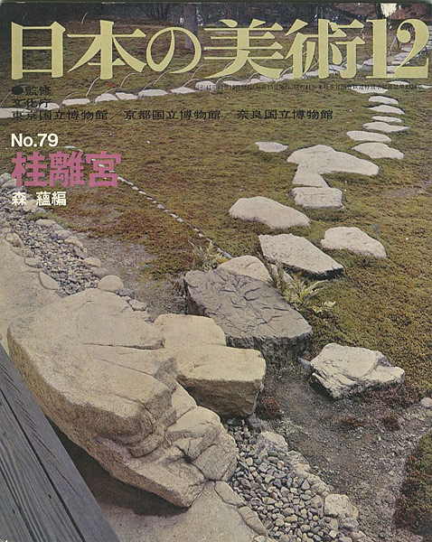 ｢日本の美術７９ 桂離宮｣森蘊編／