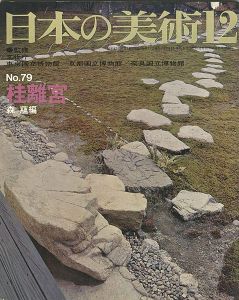 ｢日本の美術７９ 桂離宮｣森蘊編