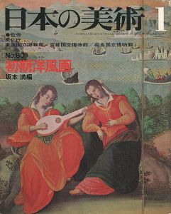 ｢日本の美術８０ 初期洋風画｣坂本満編