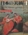 日本の美術８０ 初期洋風画