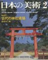 <strong>日本の美術８１ 古代の神社建築</strong><br>稲垣栄三編
