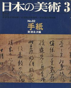 ｢日本の美術８２ 手紙｣財津永次編