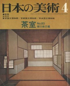 ｢日本の美術８３ 茶室｣堀口捨己編