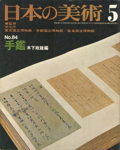 ｢日本の美術８４ 手鑑｣木下政雄編