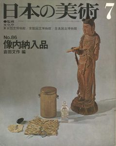 ｢日本の美術８６ 像内納入品｣倉田文作編