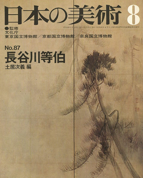 ｢日本の美術８７ 長谷川等伯｣土居次義編／