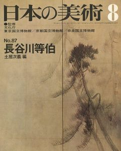 ｢日本の美術８７ 長谷川等伯｣土居次義編