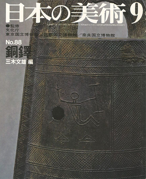 ｢日本の美術８８ 銅鐸｣三木文雄編／
