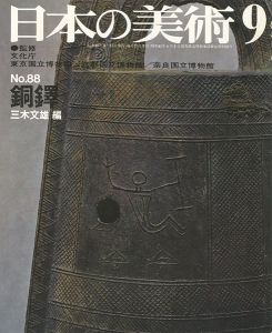 ｢日本の美術８８ 銅鐸｣三木文雄編