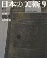<strong>日本の美術８８ 銅鐸</strong><br>三木文雄編