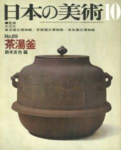 ｢日本の美術８９ 茶湯釜｣鈴木友也編