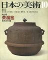 <strong>日本の美術８９ 茶湯釜</strong><br>鈴木友也編