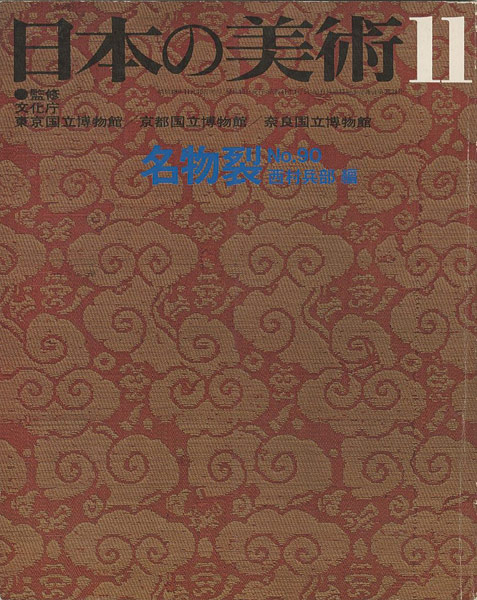 ｢日本の美術９０ 名物裂｣西村兵部編／