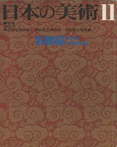 ｢日本の美術９０ 名物裂｣西村兵部編