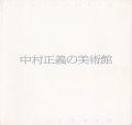 <strong>中村正義の美術館</strong><br>