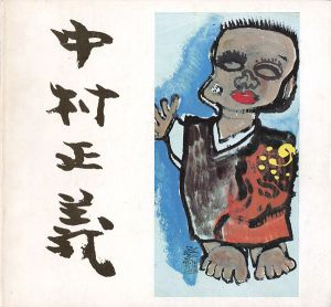 ｢中村正義素描展｣