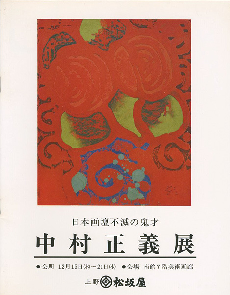 ｢日本画壇不滅の鬼才 中村正義展｣／