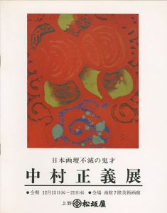 ｢日本画壇不滅の鬼才 中村正義展｣