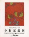 <strong>日本画壇不滅の鬼才 中村正義展</strong><br>