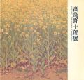 高島野十郎展