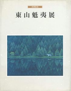 ｢米寿記念 東山魁夷展｣
