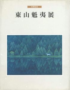 ワード検索：東山魁夷