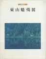 <strong>米寿記念 東山魁夷展</strong><br>