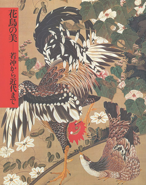 ｢花鳥の美 若冲から近代まで｣／