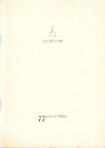 ｢個展図録 天に掛かる橋／雲の梯子／静かなるモノ｣岡田伊登子