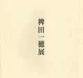 花・月・雪 稗田一穂展