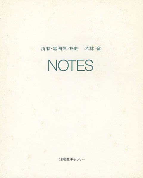 “所有・雰囲気・振動 NOTES” ／