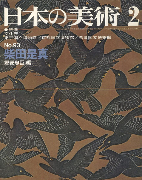 ｢日本の美術９３ 柴田是真｣郷家忠臣編／