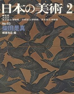 ワード検索：柴田是真