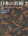 <strong>日本の美術９３ 柴田是真</strong><br>郷家忠臣編